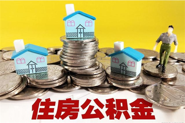 怀化房公积金取出（取住房公积金步骤）