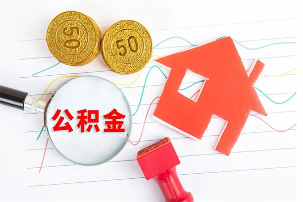怀化离职了如何提取公积（离职了如何提取住房公积金）