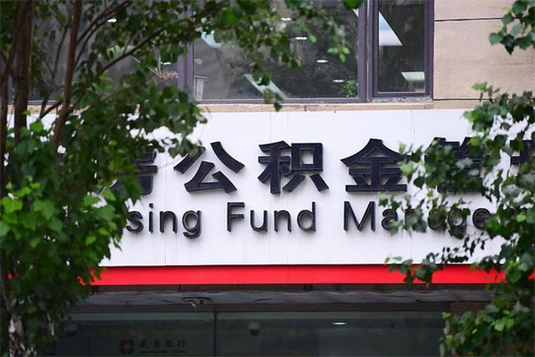 怀化公积金取款（公积金取款方式）