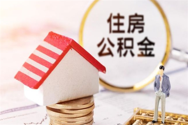 怀化辞职了公积金取不出来怎么办（辞职了住房公积金取不出来）
