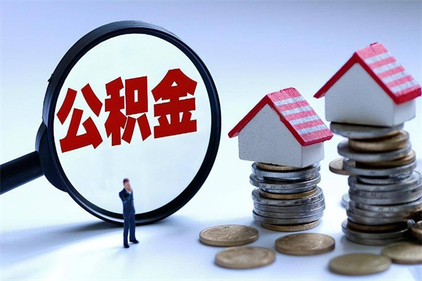 怀化公积金封存怎么取（公积金封存的怎么取）