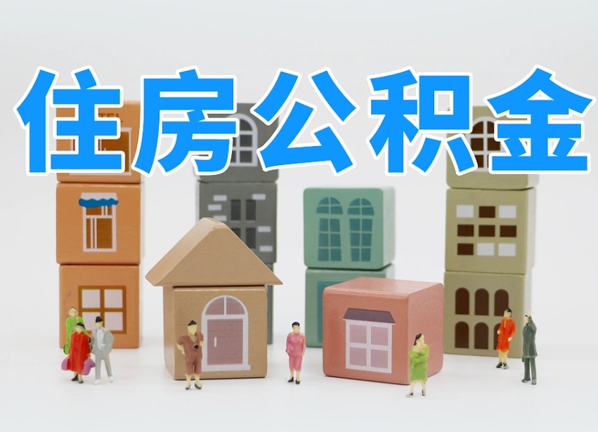 怀化怎么提封存的公积金（提取封存公积金流程）