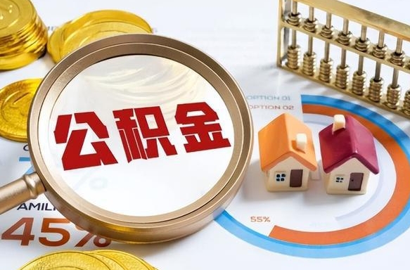 怀化辞职后怎么把公积金取出来（辞职后怎么把公积金全部取出）