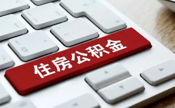 怀化在职员工公积金如何代取（住房公积金个人怎么提取代办）